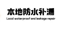 和布克赛尔本地防水补漏